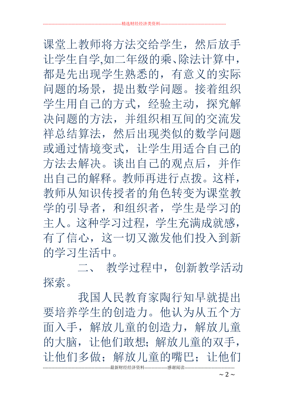 小学数学课程 改革心得体会(精选多篇)_第2页