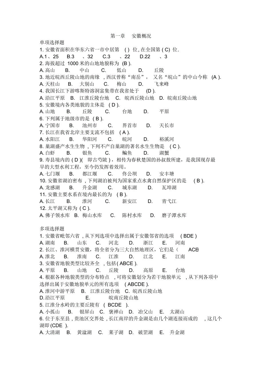 安徽导游基础知识练习1_第1页