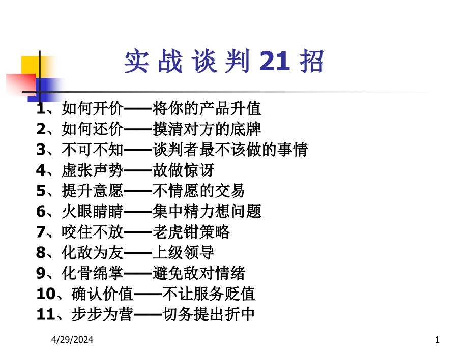 实战谈判21招手册大全_第1页