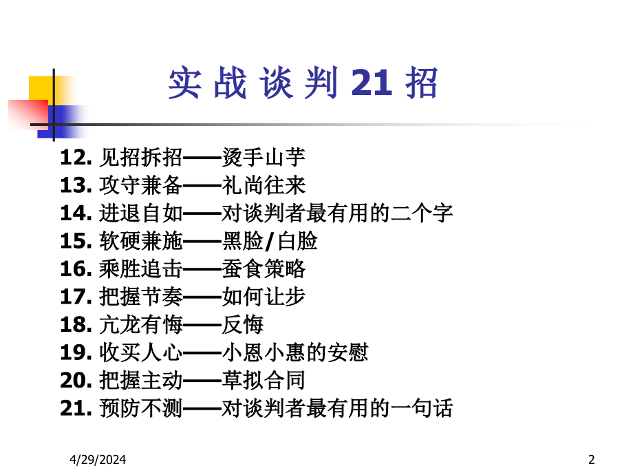 实战谈判21招手册大全_第2页