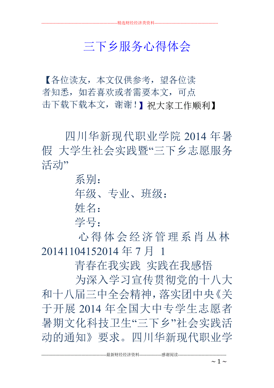 三下乡服务心 得体会_第1页