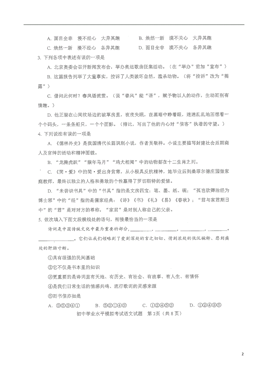 山东省淄博市周村区2018年初中语文学业水平模拟考试一模试题（无答案）_第2页