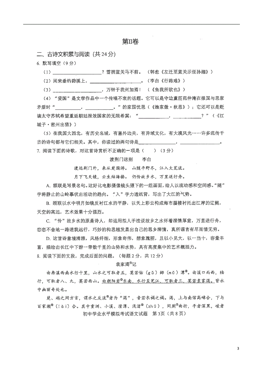 山东省淄博市周村区2018年初中语文学业水平模拟考试一模试题（无答案）_第3页