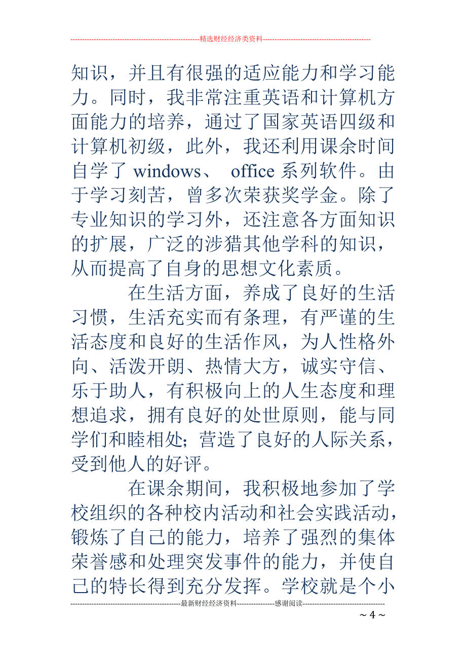 实习生的自我 鉴定一篇(精选多篇)_第4页