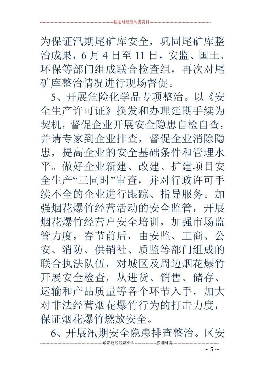 安全生产局民 主评议机关作风反馈意见的自检自查自纠报告_第5页