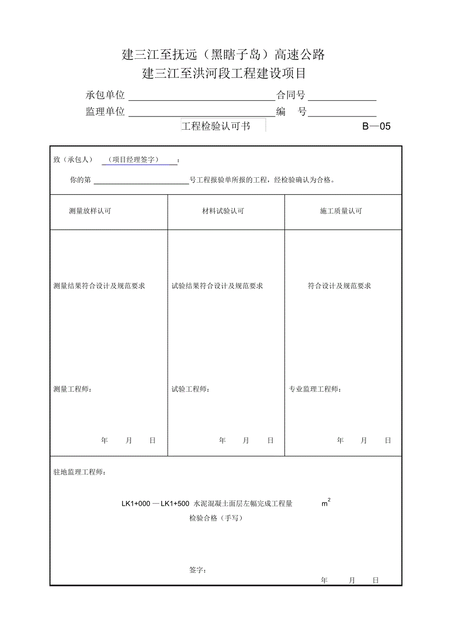 建三江至洪河更新水泥砼面层例表_第1页