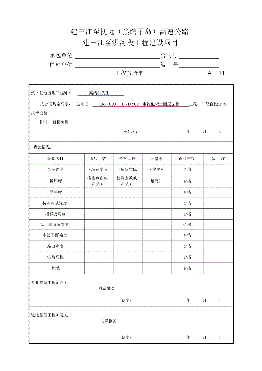 建三江至洪河更新水泥砼面层例表_第2页