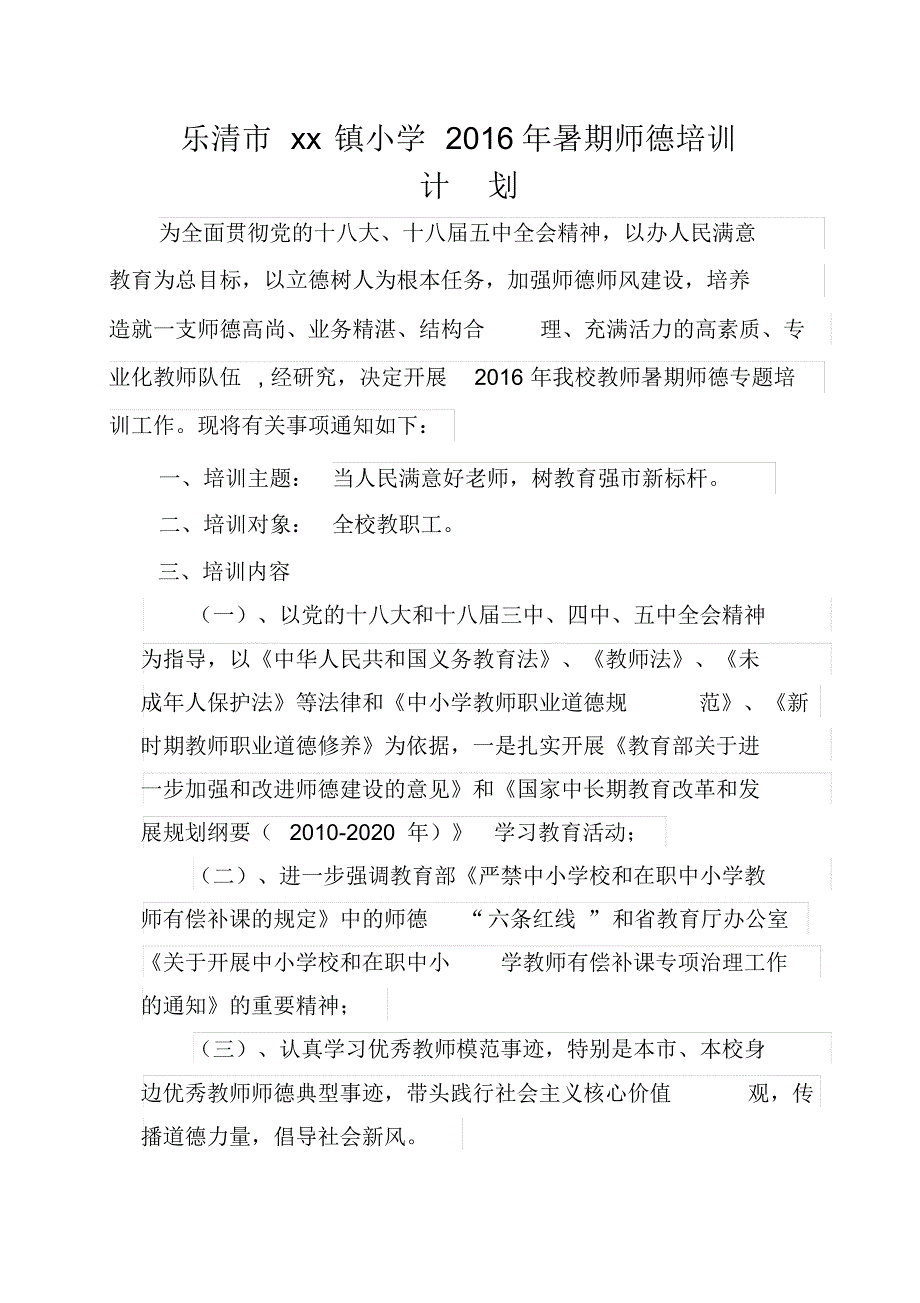 小学2016年暑期师德培训工作计划_第1页