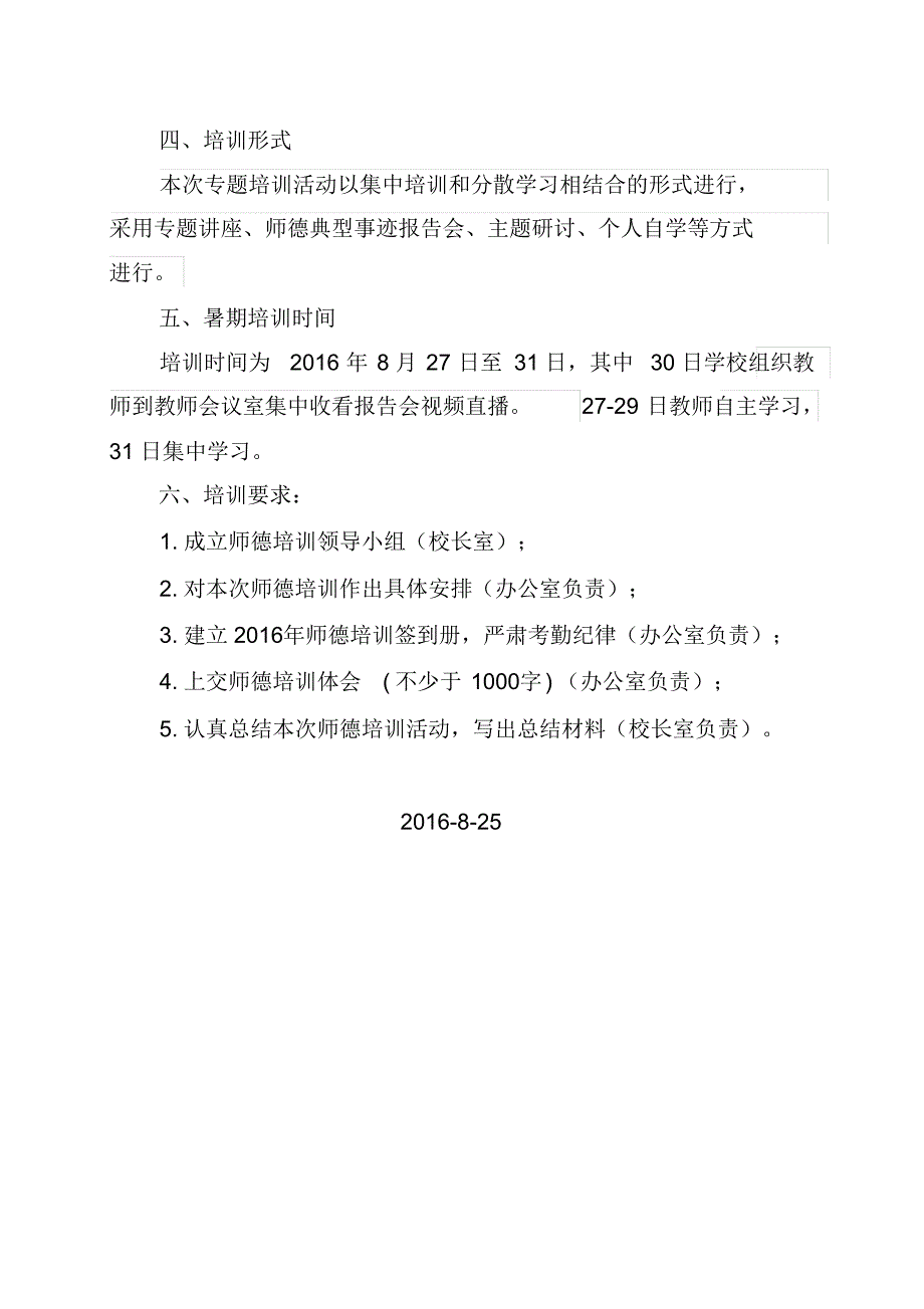 小学2016年暑期师德培训工作计划_第2页