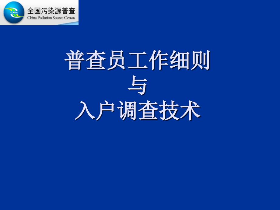 普查员工作细则与入户调查技术(46)_第1页