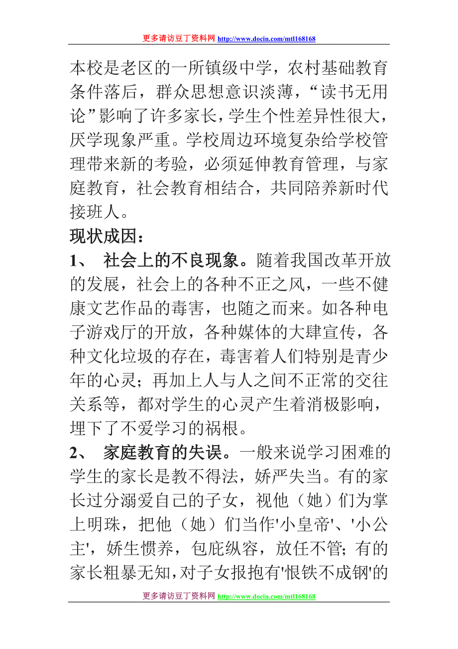 延伸班级管理,构建和谐教育《农村学生学习困难问题研究》阶段性实验报告_第2页