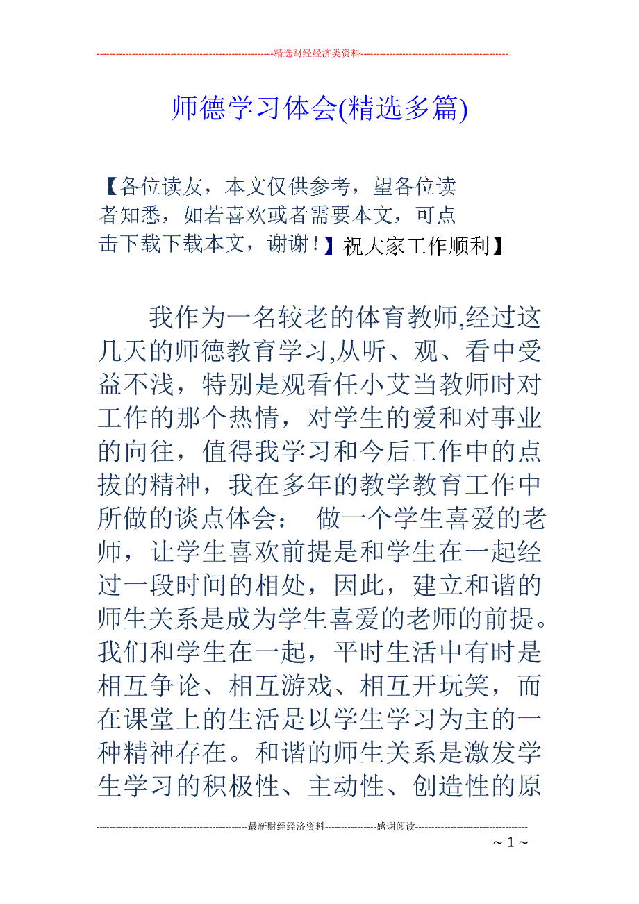 师德学习体会 (精选多篇)_第1页