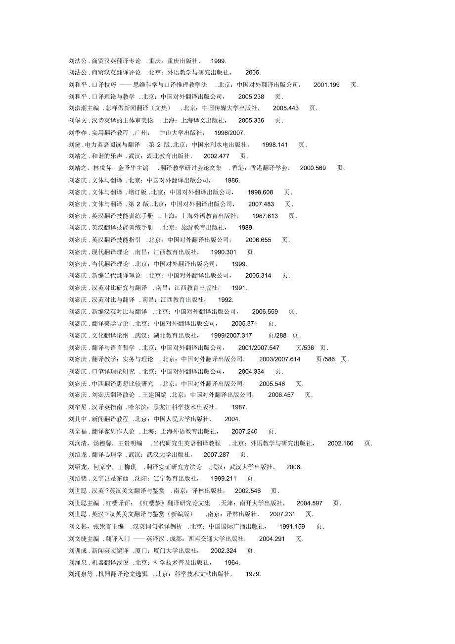 我国翻译研究与翻译教学分类书目选编》3_第1页