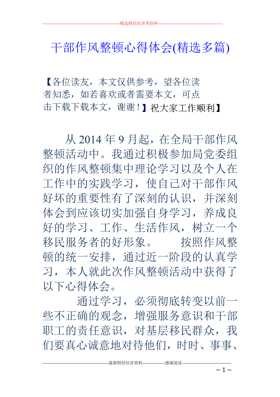 干部作风整顿 心得体会(精选多篇)_第1页