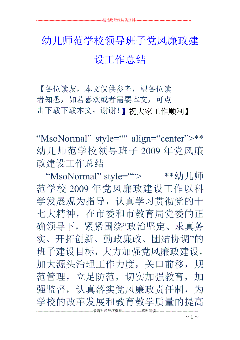 幼儿师范学校 领导班子党风廉政建设工作总结_第1页