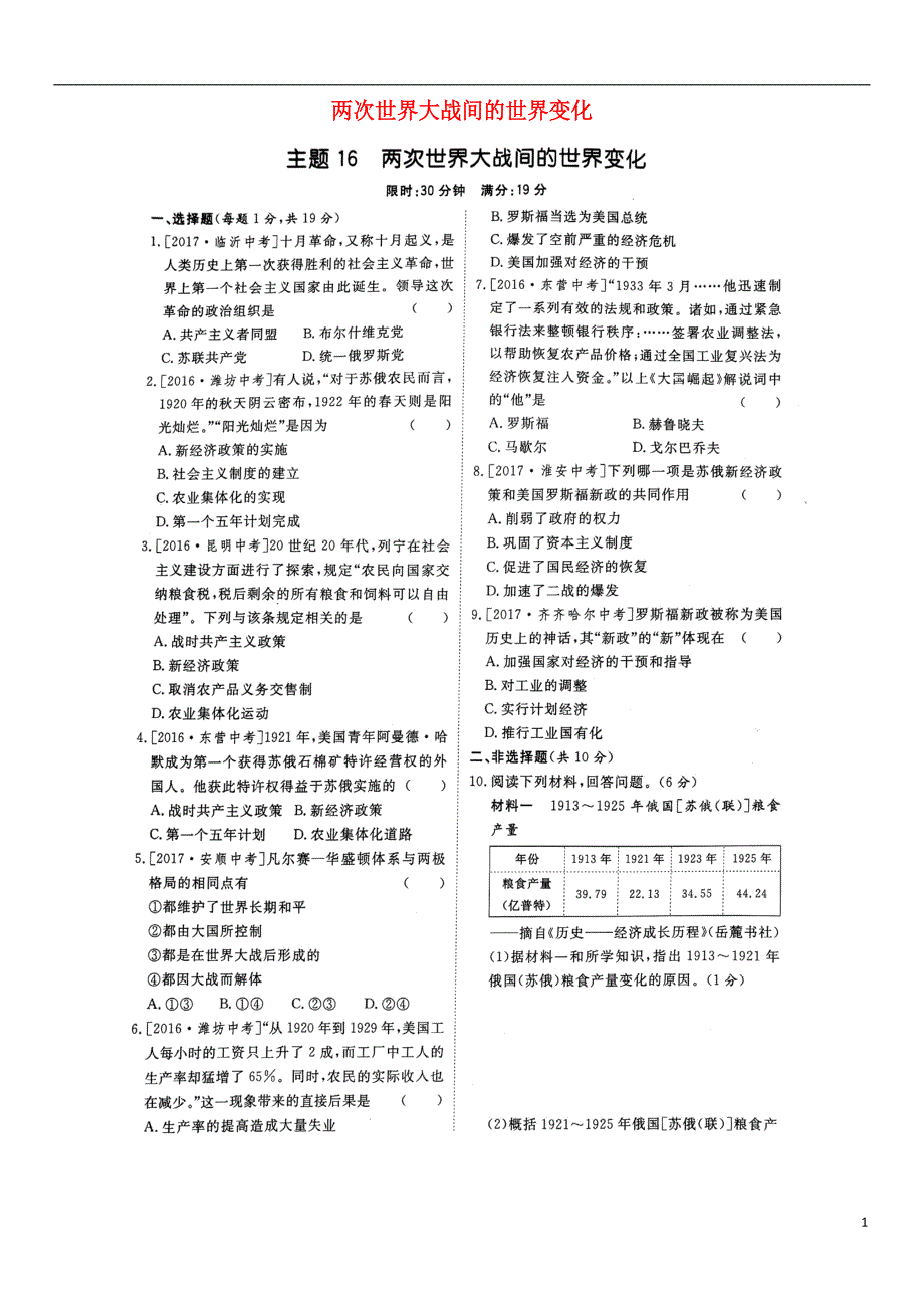 山东省泰安市2018中考历史专题复习 主题16 两次世界大战间的世界变化提分训练_第1页