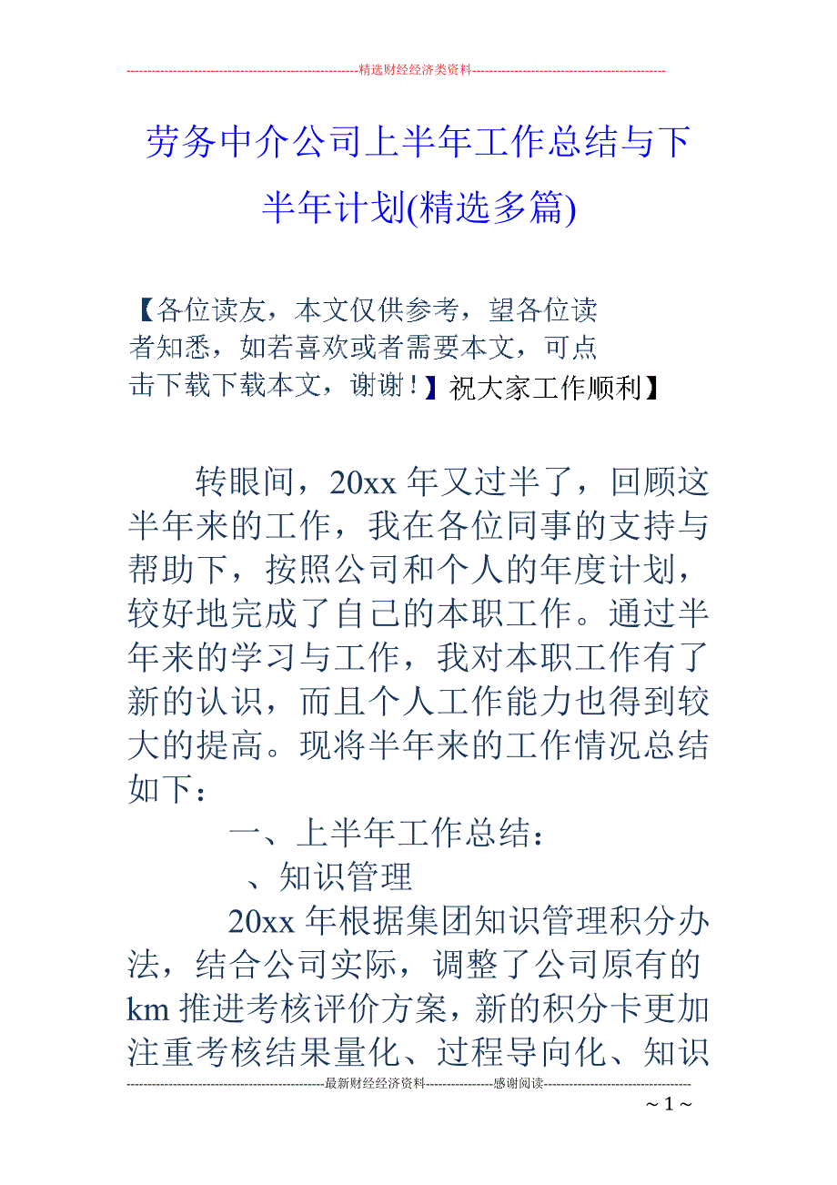 劳务中介公司 上半年工作总结与下半年计划(精选多篇)_第1页