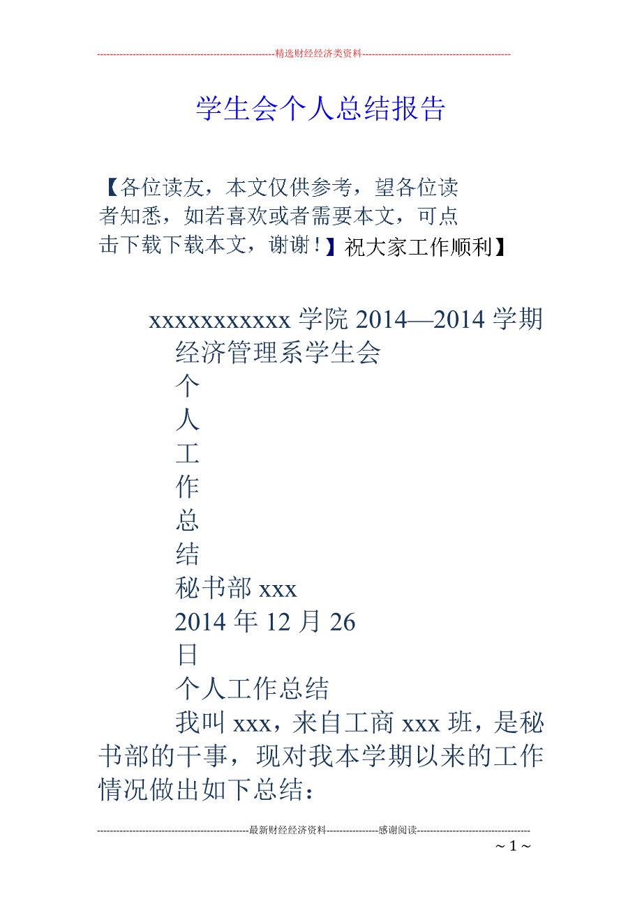 学生会个人总 结报告_第1页