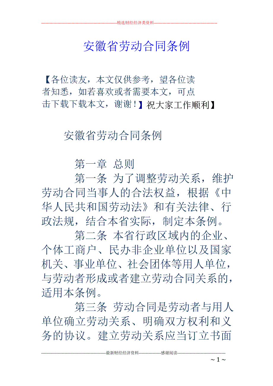 安徽省劳动合 同条例_第1页
