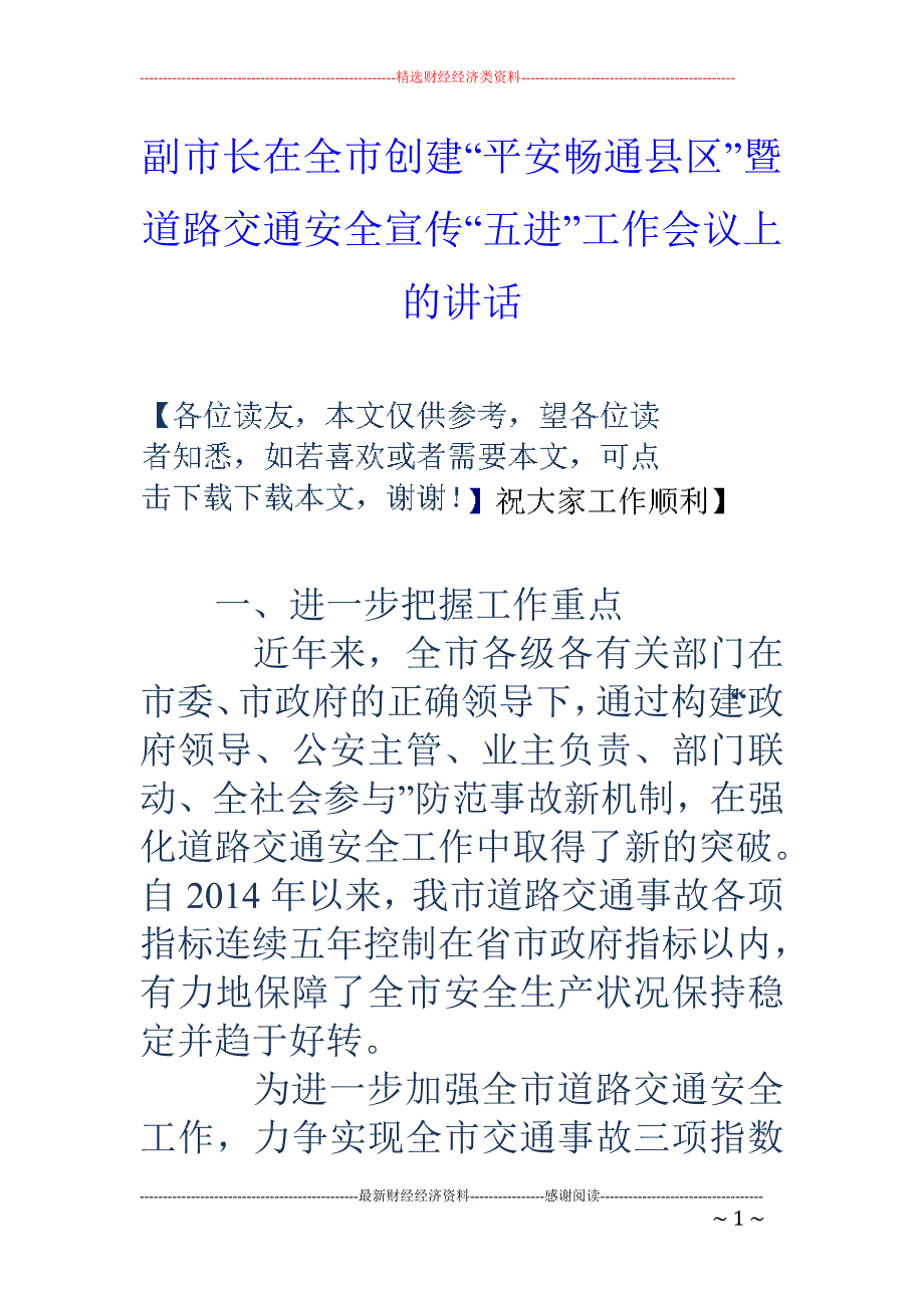 副市长在全市 创建“平安畅通县区”暨道路交通安全宣传“五进”工作会议上的讲话_第1页