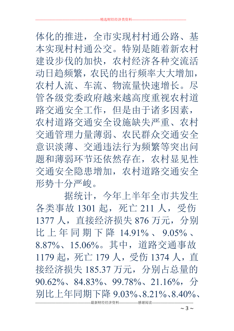 副市长在全市 创建“平安畅通县区”暨道路交通安全宣传“五进”工作会议上的讲话_第3页