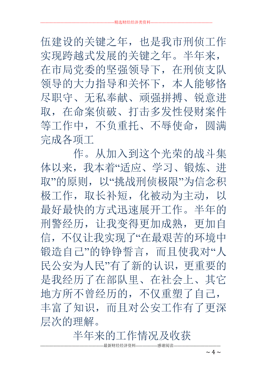 刑警个人总结 (精选多篇)_第4页