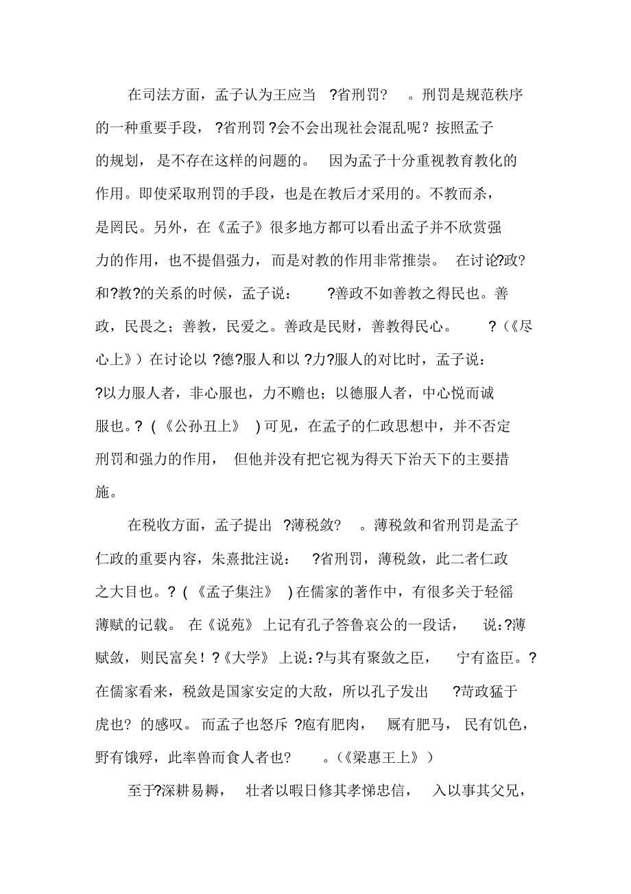 孟子的仁政思想及其对当今的意义_第5页