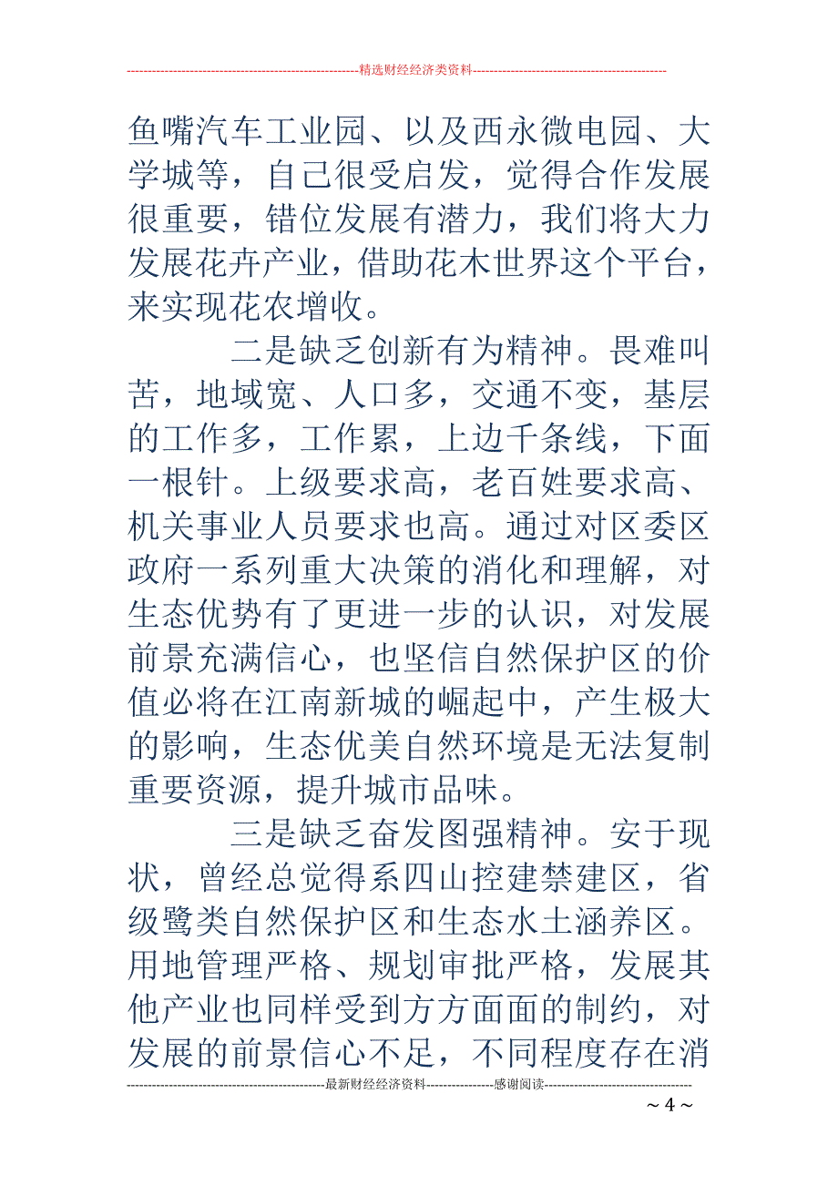 “解放思想、 提振精神、加快发展”学习教育活动对照检查材料_第4页