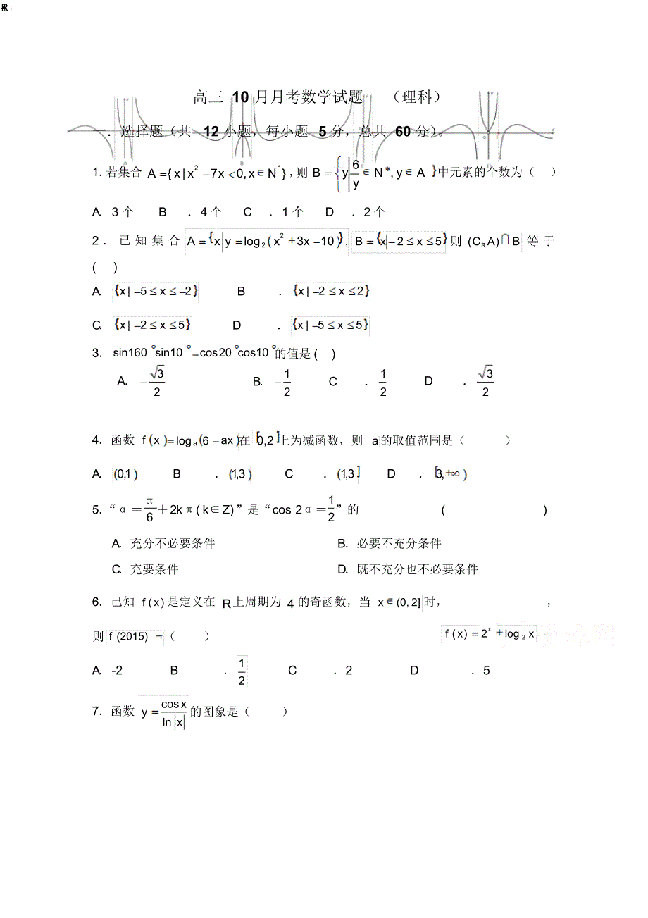 山西省榆社中学2016届高三10月月考数学(理)试题_第1页