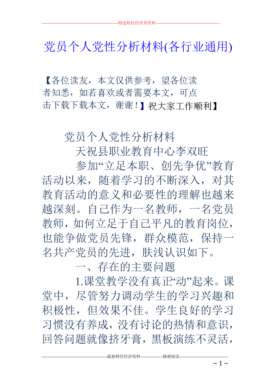 党员个人党性 分析材料(各行业通用)_第1页