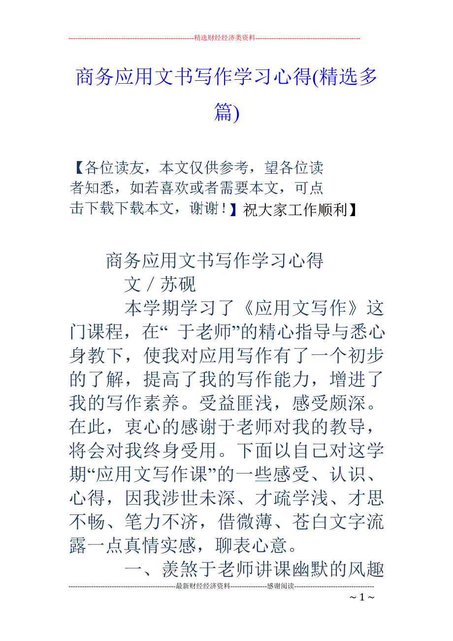 商务应用文书 写作学习心得(精选多篇)_第1页