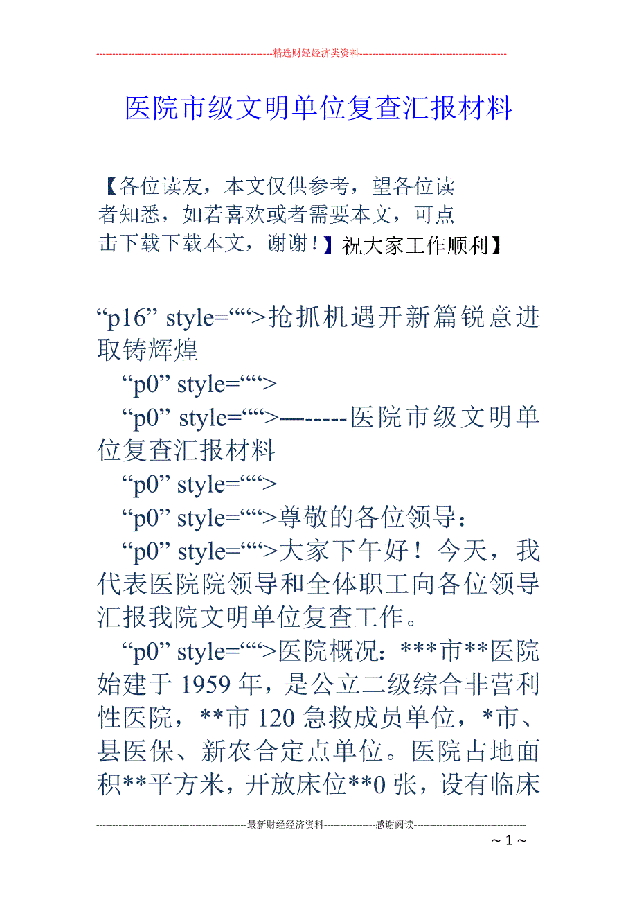 医院市级文明 单位复查汇报材料_第1页