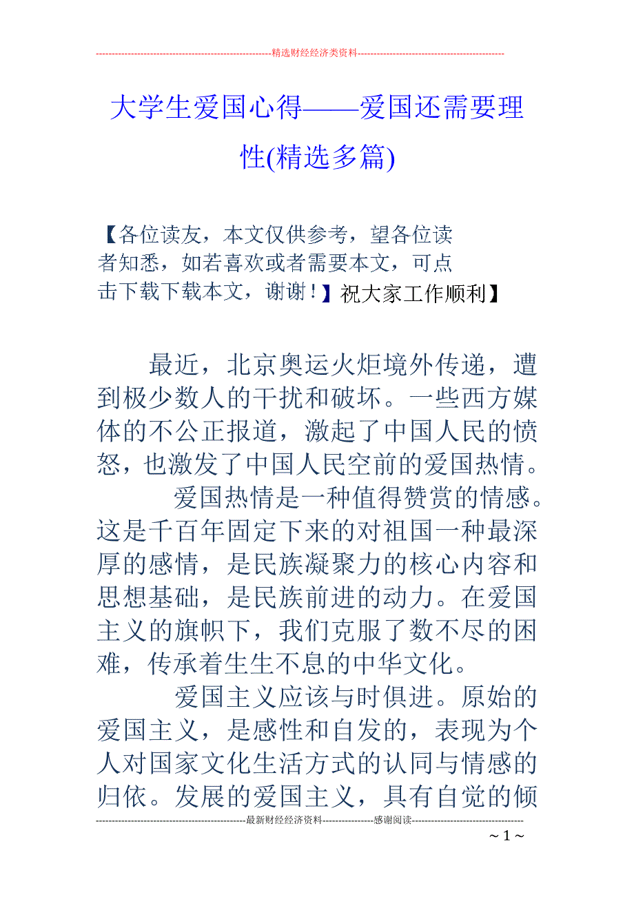 大学生爱国心 得——爱国还需要理性(精选多篇)_第1页