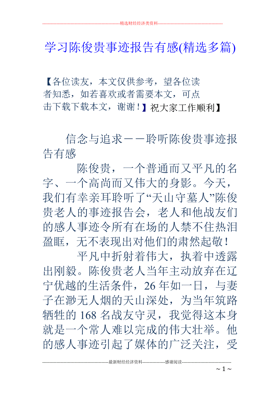 学习陈俊贵事 迹报告有感(精选多篇)_第1页