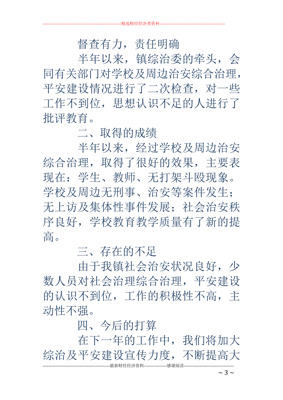 学校及周边治 安综合治理工作总结(精选多篇)_第3页