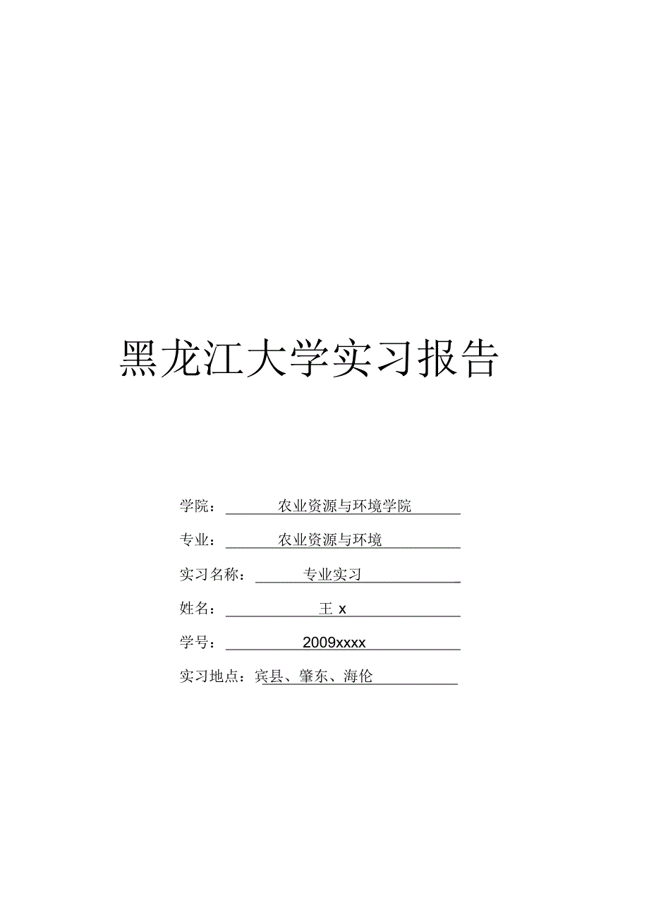 宾县、肇东、海伦实习_第1页