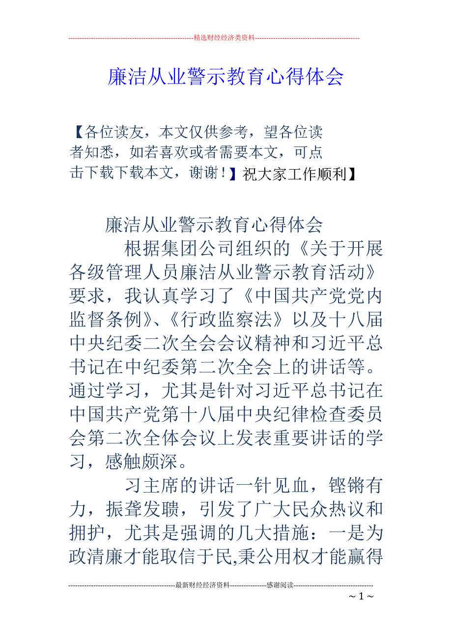 廉洁从业警示 教育心得体会_第1页