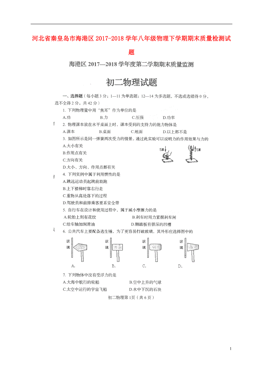 河北省秦皇岛市海港区2017_2018学年八年级物理下学期期末质量检测试题无答案新人教版_第1页