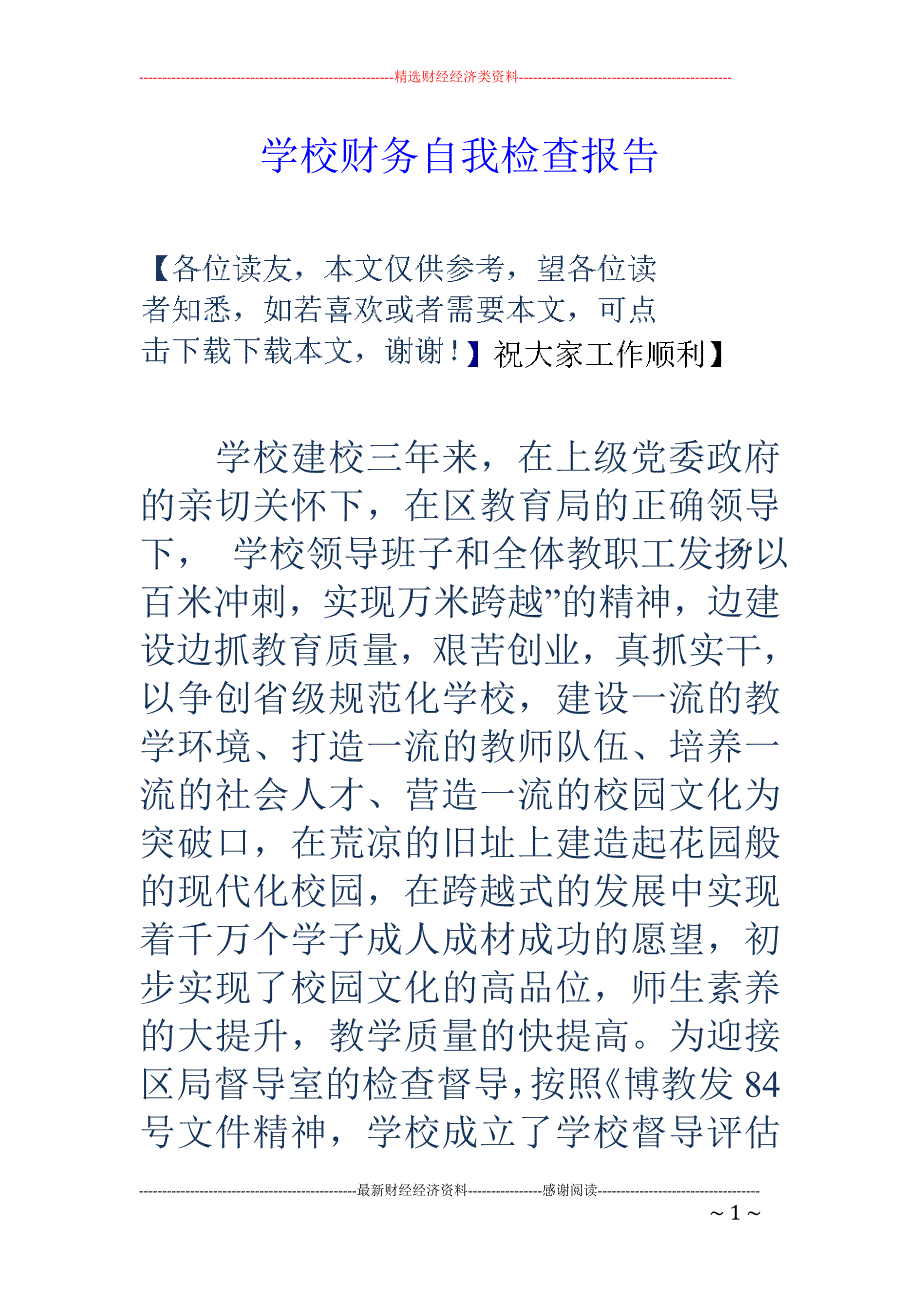 学校财务自我 检查报告_第1页