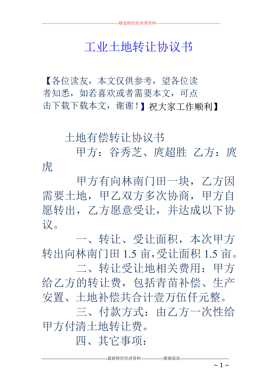 工业土地转让 协议书_第1页