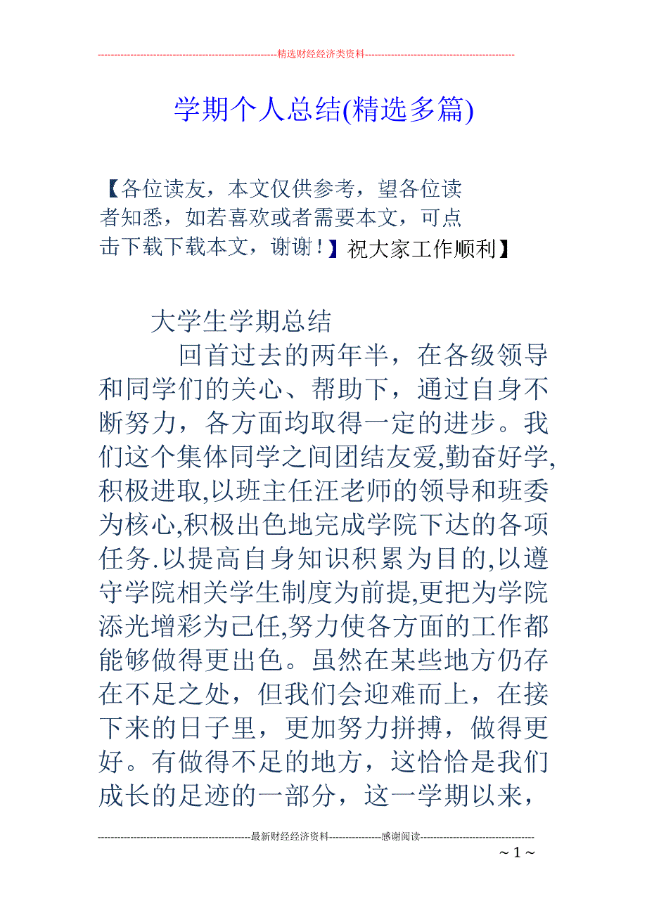 学期个人总结 (精选多篇)_第1页