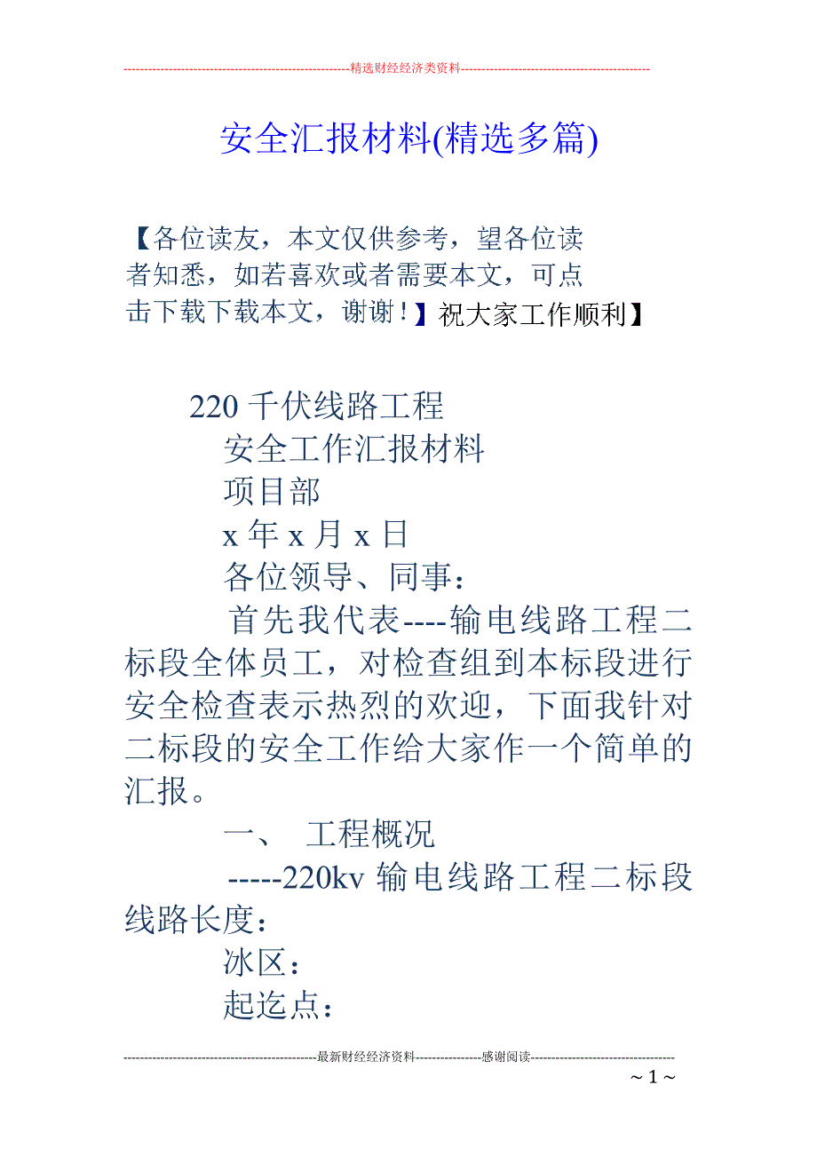 安全汇报材料 (精选多篇)_第1页