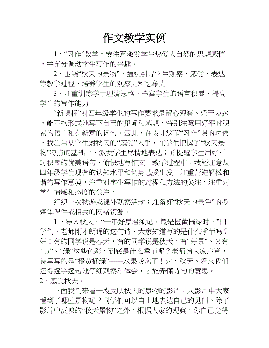 作文教学实例.doc_第1页