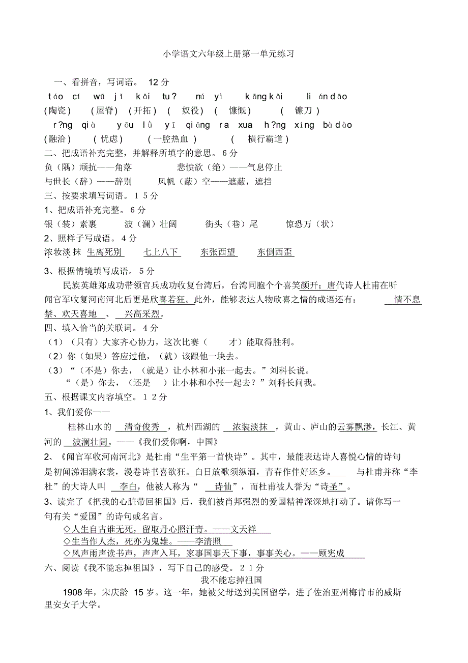 小学语文苏教版六年级上册第一单元练习题和答案_第1页