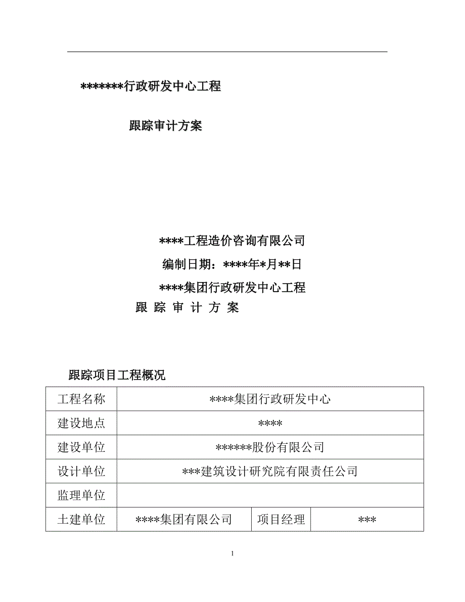 江苏XX集团行政研发中心工程跟踪审计工作方案( 17页)_第1页