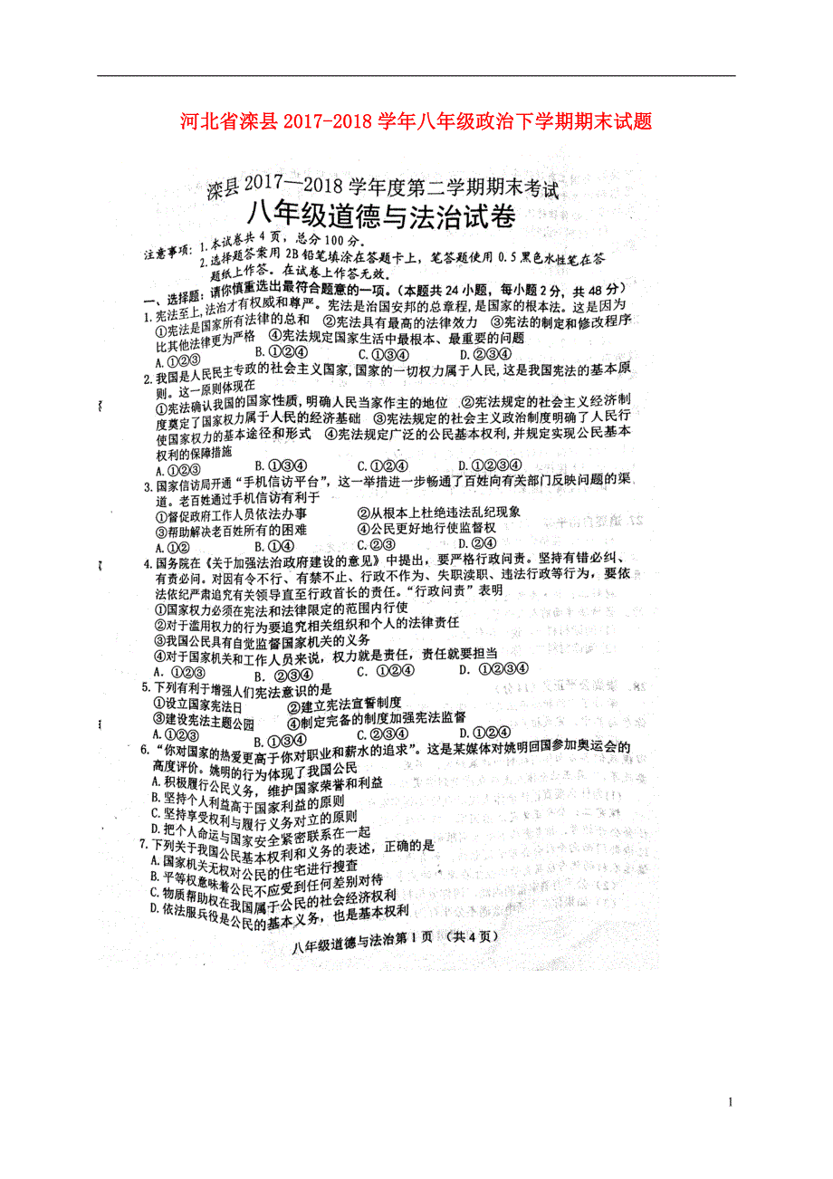 河北省滦县2017-2018学年八年级政 治下学期期末试题 新人教版_第1页