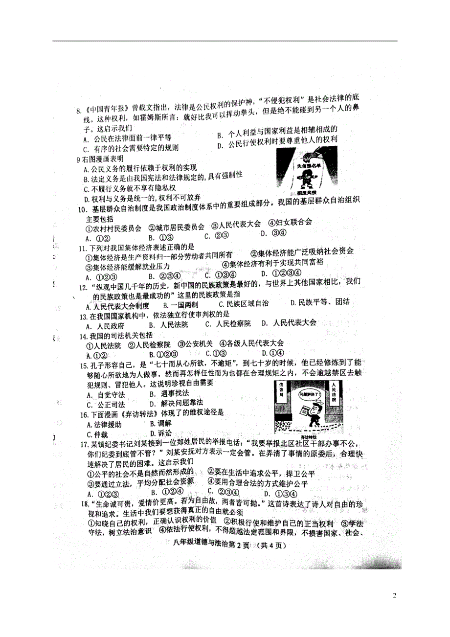 河北省滦县2017-2018学年八年级政 治下学期期末试题 新人教版_第2页