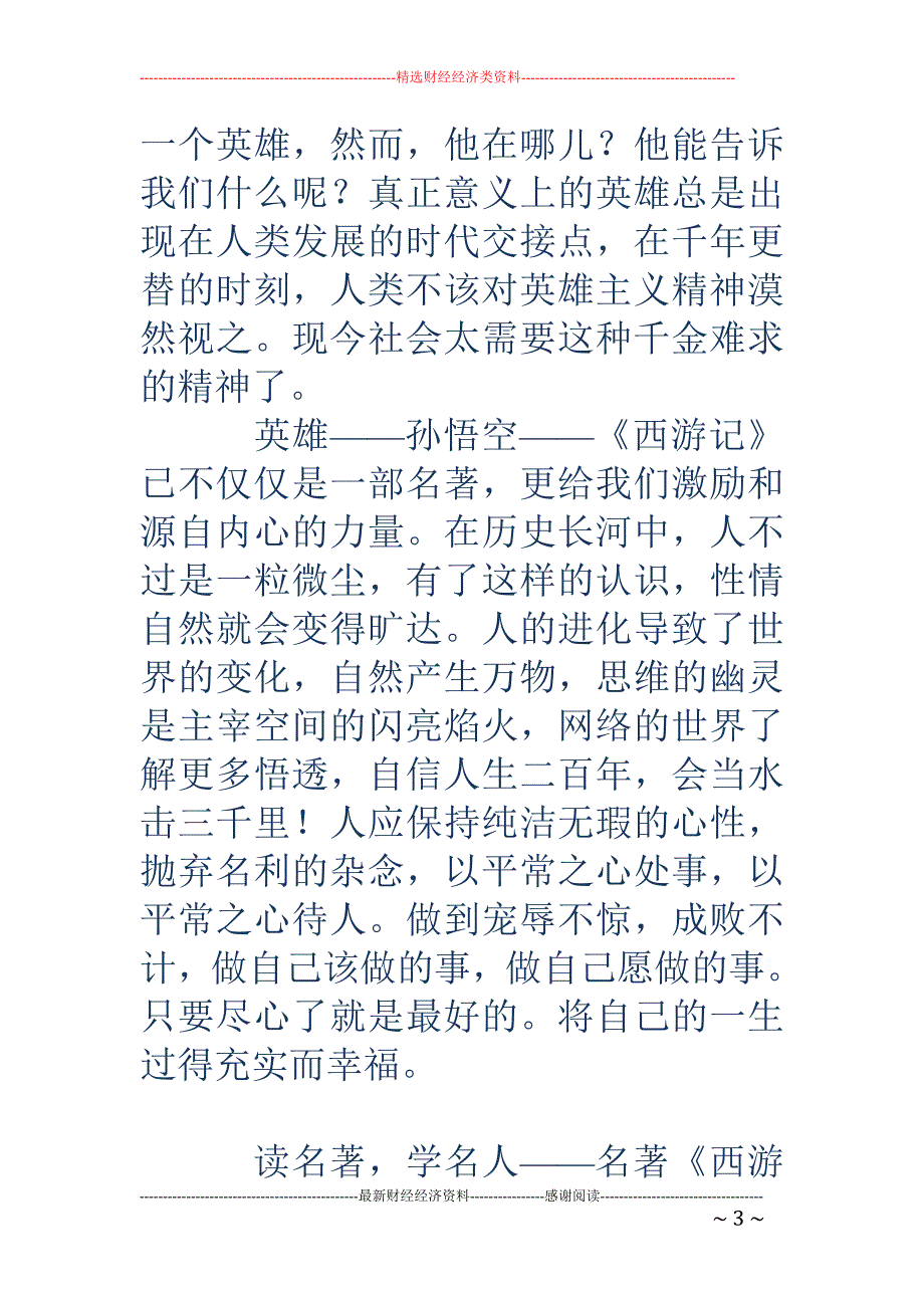 名著西游记读 后感_第3页