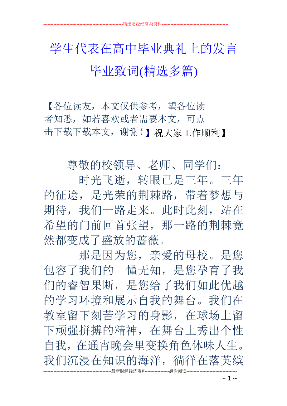 学生代表在高 中毕业典礼上的发言毕业致词(精选多篇)_第1页