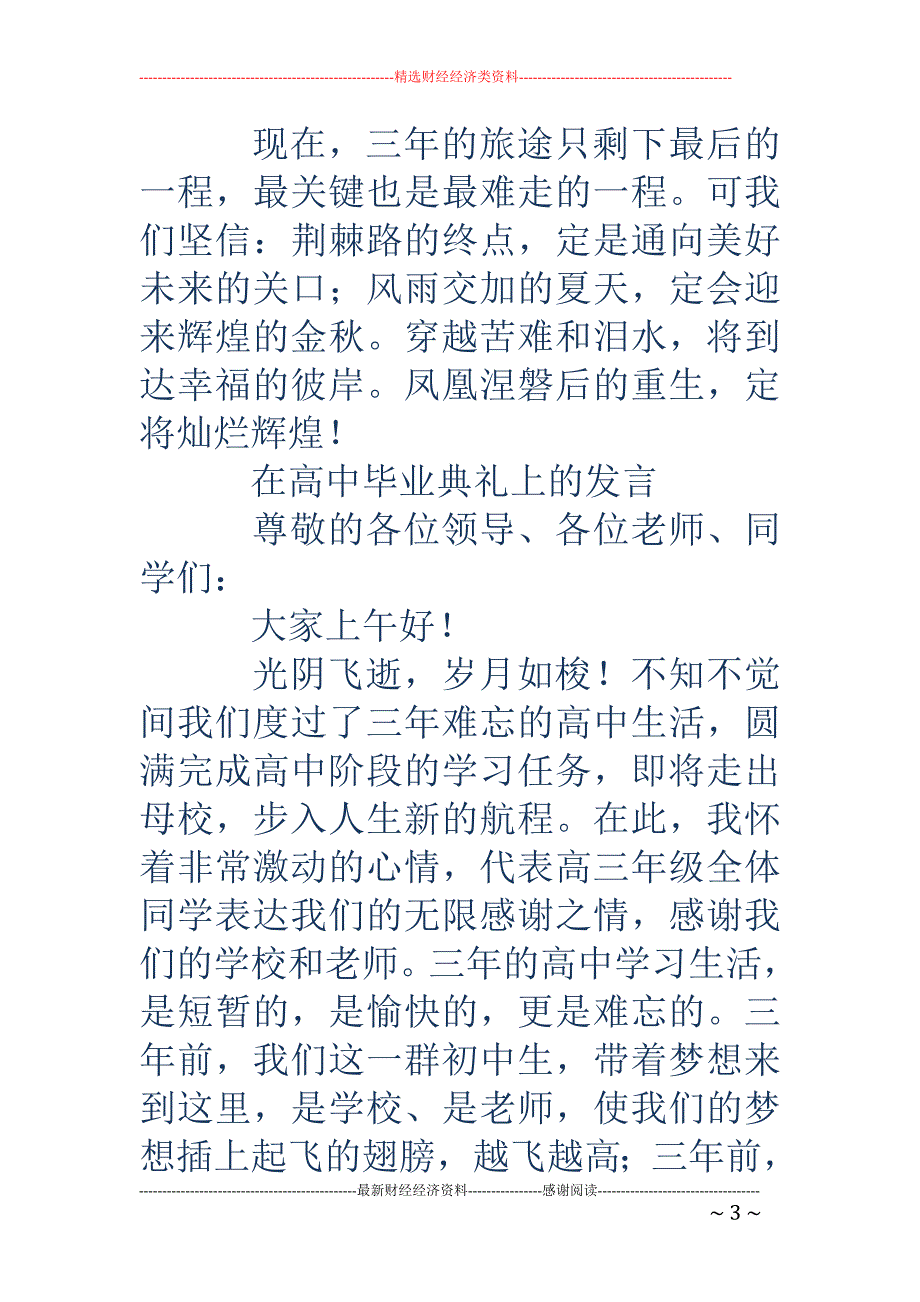 学生代表在高 中毕业典礼上的发言毕业致词(精选多篇)_第3页